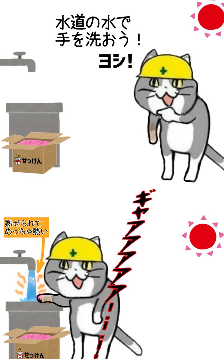 karaage_rutsubo's tweet photo. 真夏の屋外水道の罠 #現場猫 https://t.co/edQi1Agh56