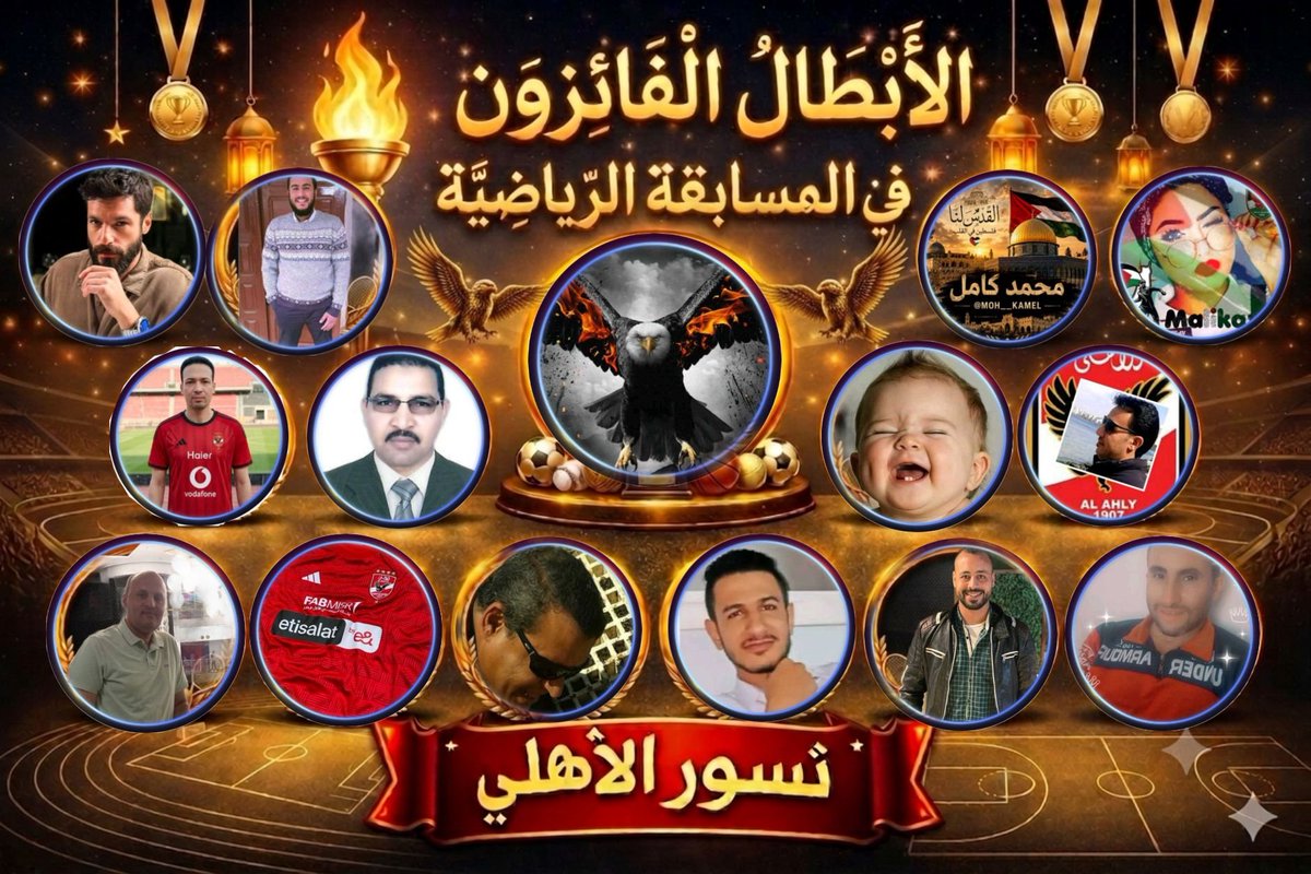 bondk_esam_7's tweet photo. مبروووك لأبطالنا الفائزين بالمسابقة الرياضية 🎉🏆  
تستاهلوا التتويج عن جدارة ع مجهودكم والتزامكم وروحكم العالية.  

وشكر كبير لكل اللي شاركوا ونورونا بأدائهم وأخلاقهم الرياضية.  
انتوا كلكم فايزين وفخورين بيكم كلكم
ابطال #المجموعه_التانيه
#نسور_الاهلى https://t.co/b2gOgPzLFY