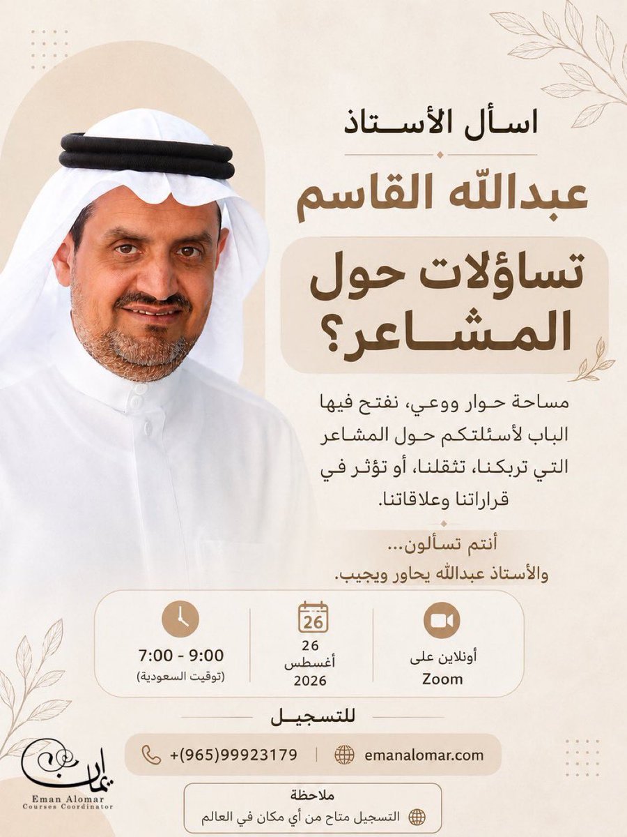 Alqasem111's tweet photo. هل تسأل نفسك دائما…
لماذا تسيطر عليَّ بعض المشاعر؟
لماذا أندم على بعض ردود أفعالي؟
هل تجاهل المشاعر هو الحل؟
وكيف أتعامل مع مشاعري دون أن تتحكم في قراراتي؟
قد تكون هذه الأسئلة قد مرت في ذهنك، وربما لديك سؤال آخر لم تجد له إجابة حتى الآن.
لهذا طرحت @Emy812 فكرة جديدة ، عبارة عن جلسة حوارية مباشرة، وليست دورة تدريبية أو محاضرة.
نبدأ من أسئلتكم، ونفتح مساحة للحوار حول المشاعر وكيف نفهمها ونتعامل معها بوعي واتزان.

🗓 الأربعاء | 26 أغسطس 2026
🕖 7:00 – 9:00 مساءً (بتوقيت السعودية)
💻 عبر Zoom
التسجيل متاح من أي مكان في العالم 
للاستفسار والتسجيل
https://t.co/DUeWGMaPCX
