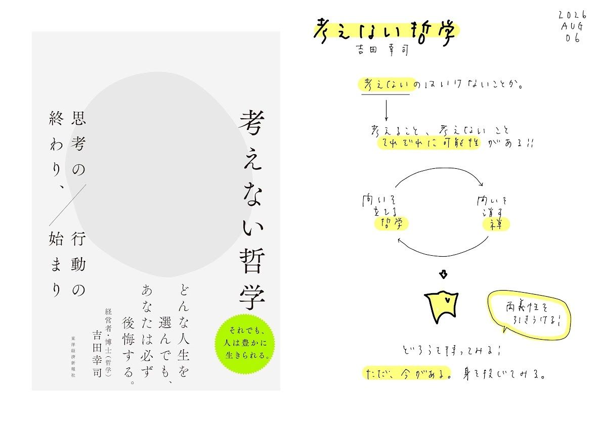 masudabooks's tweet photo. 「よく考えよ」と「考えるな」。私たちはこの二つの間で、いつも引き裂かれています。
　
でも、この二つは対立しているのではなく、同じ現実の表と裏なのかもしれません。
　
吉田幸司さんの『考えない哲学』を読んで、哲学者と禅者が同じ場所で出会う瞬間に立ち会いました。
　
問いを立て抜く哲学と、問いを消す禅。大人と子ども。
　
考え抜いた先に、かえって子どもの無心へと還っていく。ピカソが「子どものように描くには一生かかった」と言った意味が、少しわかった気がします。