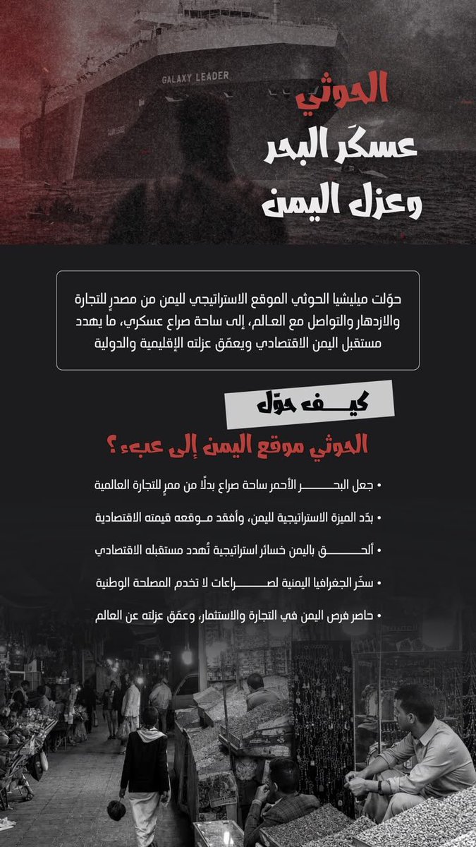 bdalrhmn4368's tweet photo. يسعى الحرس الثوري الإيراني إلى استنساخ نموذج مضيق هرمز في البحر الأحمر وباب المندب وتحويل مليشيا الحوثي السلالية الإرهابية إ��ى أداة لفرض واقع جديد يجعل أمن أحد أهم الممرات البحرية في العالم رهينة لحسابات طهران السياسية والعسكرية
#الحوثي_يغرق_غذاء_اليمنيين
#انا_جاوع https://t.co/tKJAdURT4V