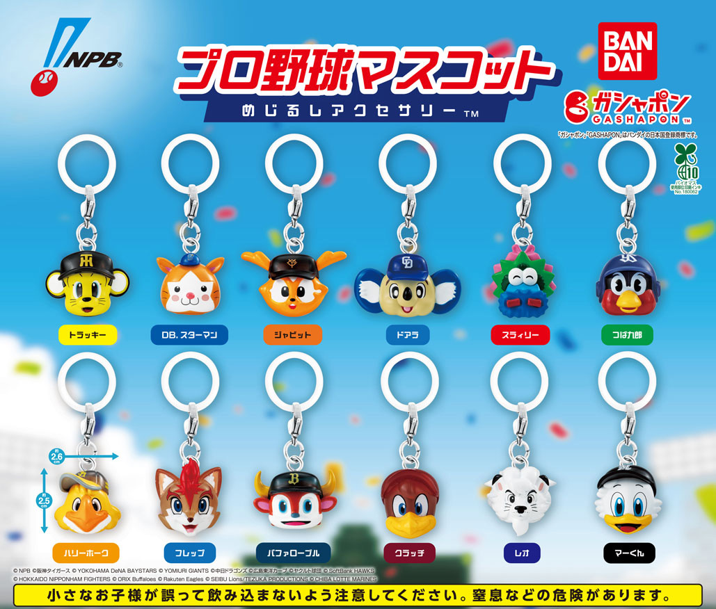 Gashapon_Bandai's tweet photo. 【再販情報】
／
プロ野球マスコット
めじるしアクセサリー
(税込400円)
＼

プロ野球12球団の人気マスコットたちが
めじるしアクセサリーになって登場⚾✨
試合観戦に連れて行ってね🏟️

※2026年3月に販売した商品の再販です

#ガシャポン

一部取り扱い店舗の状況はこちら👇
https://t.co/zjbqbgE1N5

※本商品は、初回発売後、複数回の出荷を予定しております。