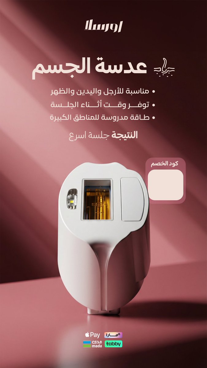 Na_112n's tweet photo. ودعي العيادات مع الاصدار الجديد من ليزر اورسلا. ✨

لانهم جمعوا اكثر من تقنية ف بكج واحد بكج عيادة اورسلا
يشمل  عدسة الجسم وعدسة للتفتيح وعدسة للوجه وعدسة للمناطق الحساسة وعدسة لحب الشباب العنايه اللي تحتاجها كل بنتّ💗💋
كود الخصم N11
والشحن مجاني 🤩🤩

https://t.co/GJ3uEddyuN https://t.co/rukgWsORGy