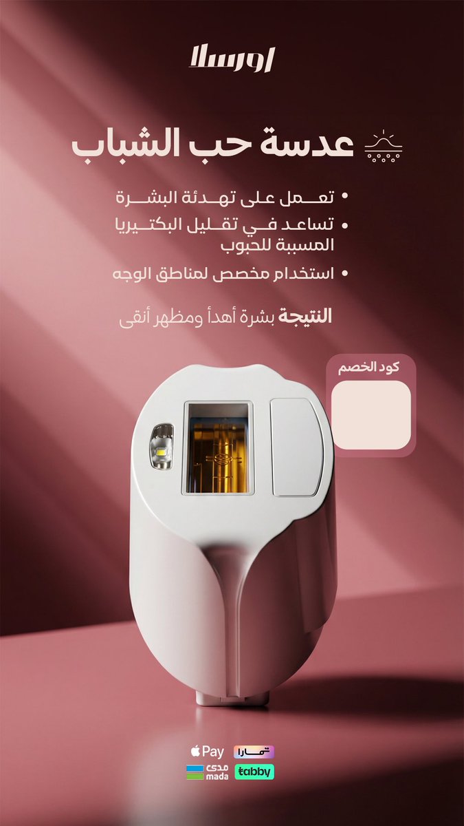 Na_112n's tweet photo. ودعي العيادات مع الاصدار الجديد من ليزر اورسلا. ✨

لانهم جمعوا اكثر من تقنية ف بكج واحد بكج عيادة اورسلا
يشمل  عدسة الجسم وعدسة للتفتيح وعدسة للوجه وعدسة للمناطق الحساسة وعدسة لحب الشباب العنايه اللي تحتاجها كل بنتّ💗💋
كود الخصم N11
والشحن مجاني 🤩🤩

https://t.co/GJ3uEddyuN https://t.co/rukgWsORGy