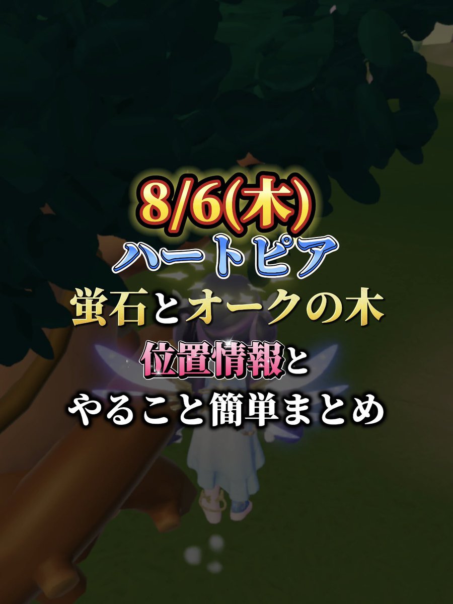 _Ram1x's tweet photo. 8/6(木)
6 - 12時,18 - 0時：晴れ☀️
12 - 18時：猛暑🥵
0 - 6時：雨☔️
無垢な蛍石：2番地
ツルツルウォーク：2番地
#ハートピア #ハートピアスローライフ
#Heartopia https://t.co/u9ArQE1DYW