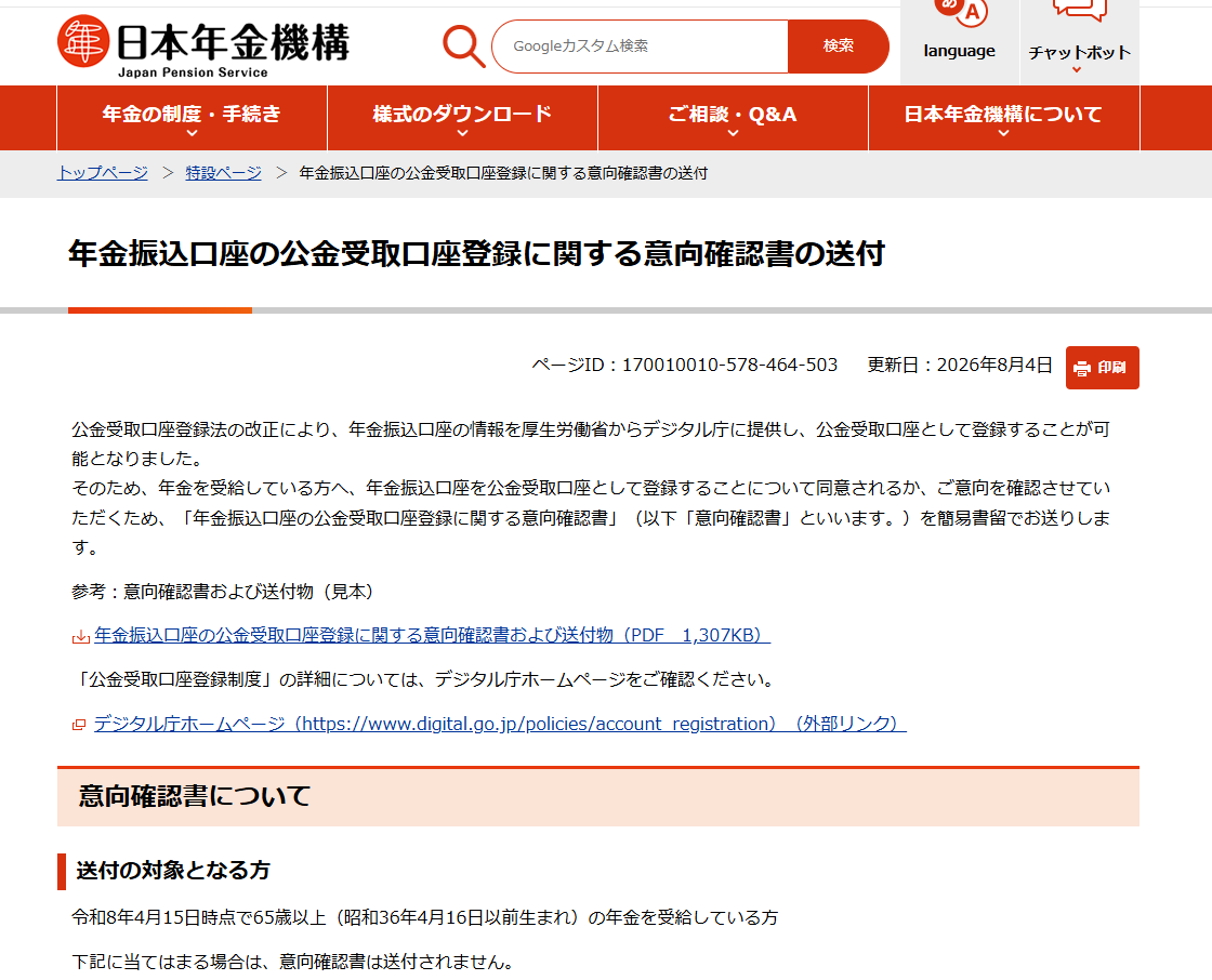 takumi_investor's tweet photo. 【保存版】親に確認してもらうこと

▼対象になる人（3つ全部に当てはまる方）
・2026年4月15日時点で65歳以上
　（1961年4月16日以前に生まれた方）
・日本年金機構から年金を受け取っている
・公金受取口座をまだ登録していない

▼いつ届くか
2026年8月頃〜2027年2月頃に、順次
日本年金機構から【簡易書留】で
※一斉送付ではないので、いつ来るかは人によって違う

▼何が入っているか
・意向確認のお知らせ
・不同意申出のはがき

▼登録したくない場合
①同封のはがきに記入する
②封書の到着から45日以内にポストへ投函する
※実際の期限は、届いた書類に記載の日付が優先