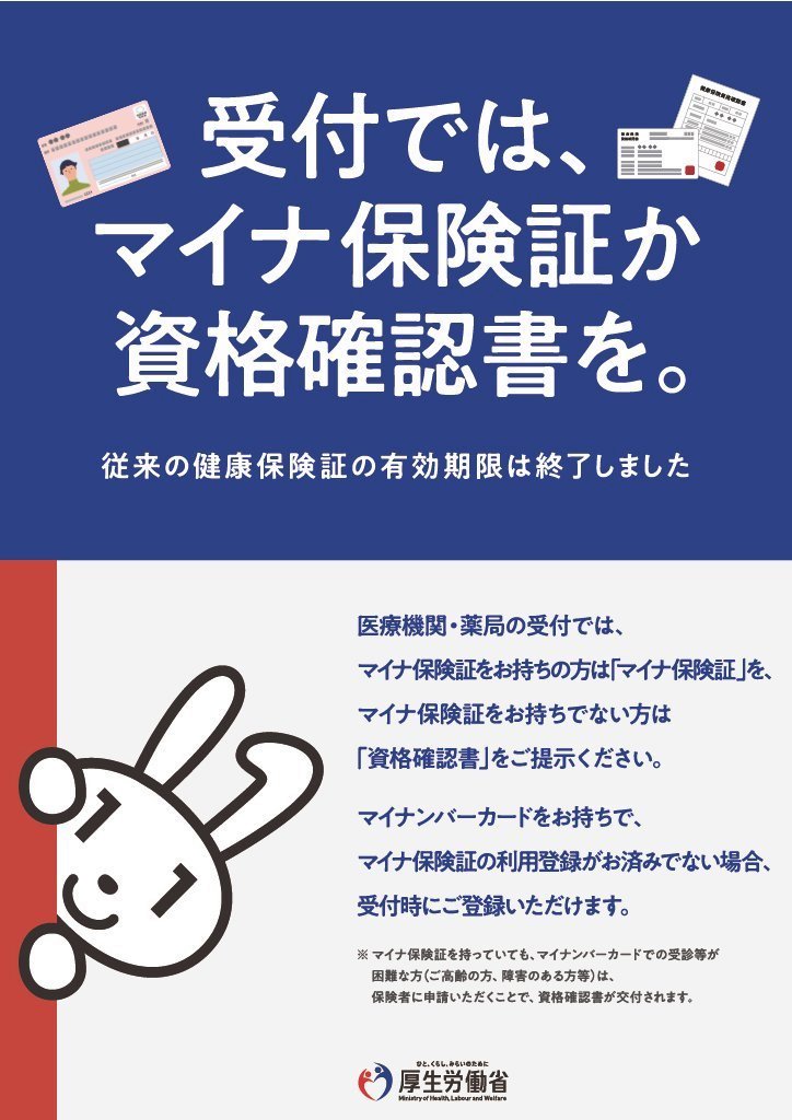 8e0XFV3kZTHAgFc's tweet photo. 医療機関・薬局を受診するときはマイナ保険証または資格確認書で受付してください。 https://t.co/5zkohybWuR