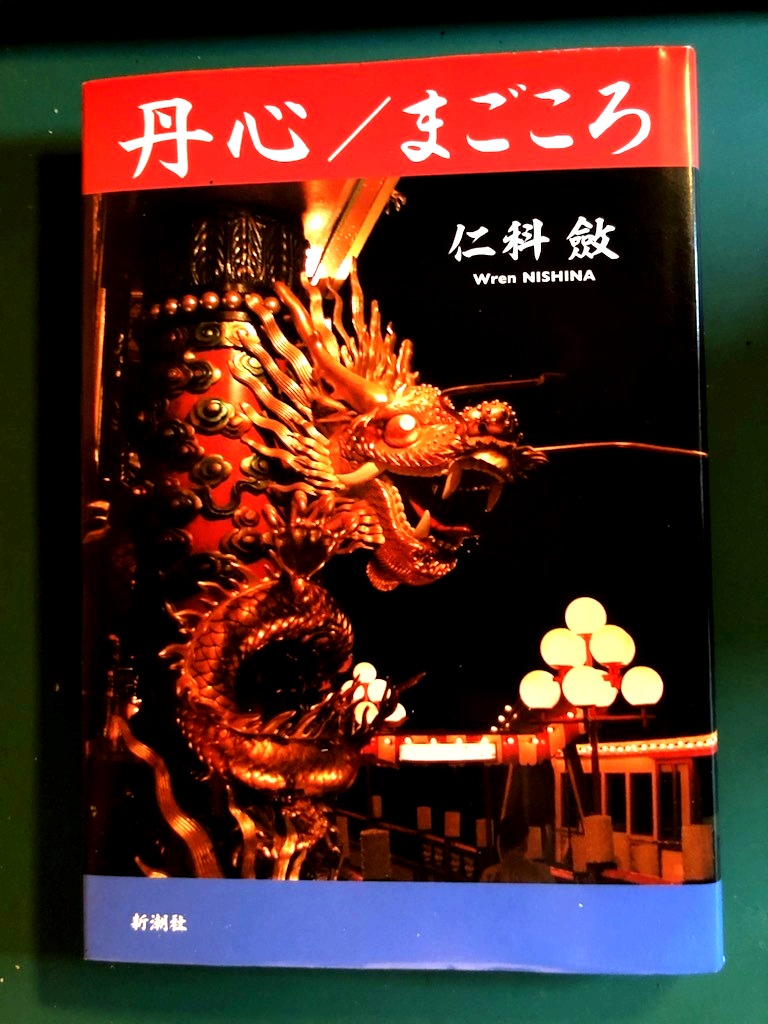 frkw_mkt's tweet photo. もうじき発売の『新潮』(9月号)に、仁科斂『丹心/まごころ』��書評を寄せております。表題作に加えデビュー作「さびしさは一個の廃墟」を併せ収め、どちらも愉快とさびしさの同居する得難い作品です。表紙のめちゃかっこいい一冊、どうぞみなさまも書店でおみかけのさいはぜひ。 https://t.co/otXpeLPrTG