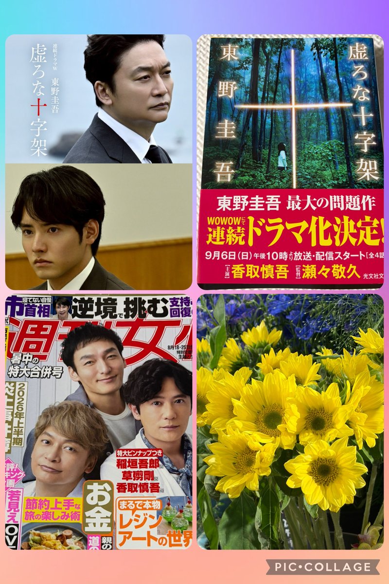 koutoraku071211's tweet photo. 2026.8.6.Thur.
おはようございます☀️
週刊女性 に新しい地図🩷💛💚
慎吾ちゃんのプロ魂感じるファンミ！
横浜迄あと5日！

「虚ろな十字架」
9月の放送が楽しみ💚
先に読むか 後で読むか🤔
悩みつつ 文庫本を購入！📗
#東野圭吾 

#toitoi🩷
"不安"って、言えますか？
#世界に一つだけの花  #SMAP https://t.co/JF27IENvOj