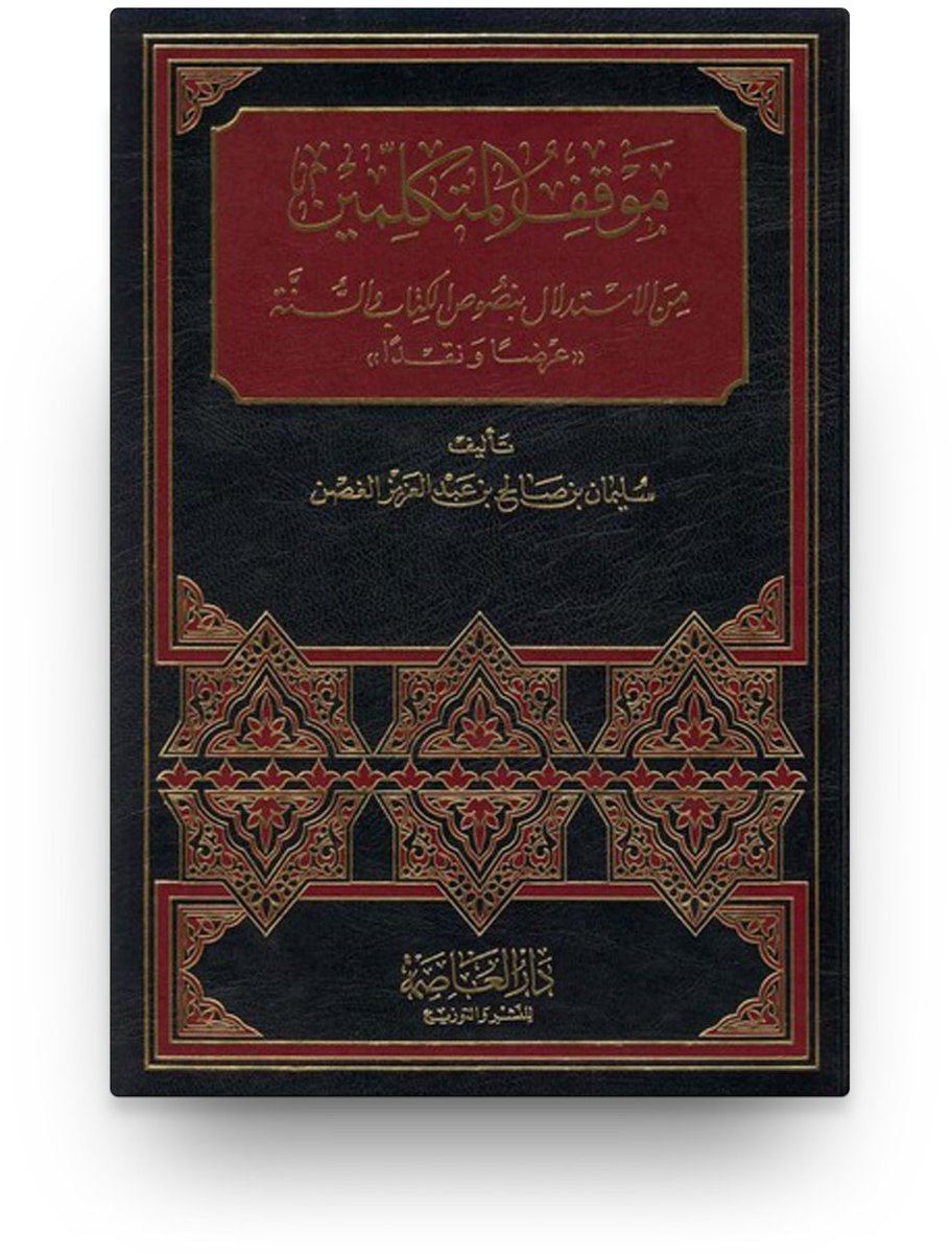 myname98krthe74's tweet photo. كيف تكون من المتقنين في علم العقيدة:
يكون بأمرين:
إتقان فهم كتب ابن تيمية.
اتقان فهم مناهج المخالفين من كتبهم.
ولن يكون هذا إلا بقراءة كتب أصول العقيدة، وأرشح الظاهرة في الصورة، والتي من اتقنها انطلق في فهم كتب ابن تيمية، وكتب المتكلمين بحيث لا يحتاج إلى مساعد.
أؤكد عليها جدا. https://t.co/E2Ap9WC2cU