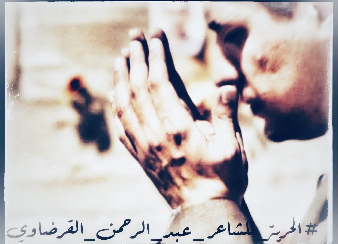 saadsobhi4466's tweet photo. اللهم إنك قلت في كتابك الكريم: ﴿إِنَّ رَبِّي قَرِيبٌ مُّجِيبٌ﴾. اللهم يا قريبًا من كل عبد، ويا مجيبًا لمن دعاك، نرفع إليك أمر عبدالرحمن يوسف القرضاوي، فأنت أقرب إليه من كل قريب، وأعلم بحاله من كل أحد. اللهم بلّغه من قربك ما يؤنسه، ومن إجابتك ما يفتح له أبواب الخير، واجعل دعاءنا له واصلًا برحمتك، إنك قريبٌ مجيب🤲🏼

#عبدالرحمن_يوسف_القرضاوى_فين 
#الحرية_للشاعر_عبدالرحمن_يوسف
#where_is_abdulrahman_yusuf_alqaradawi