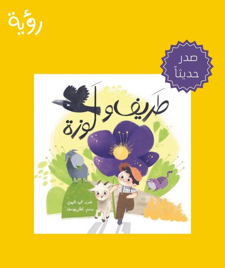 royabooks's tweet photo. صدر حديثاً
قصة "طريف ولوزة"
نص: محمد الحموي
رسم: أماني يوسف

نبذة عن القصة:
في نزهةٍ بين الحقول، يكتشف طريف ولوزة زهرةً بنفسجيةً تتلألأ فوقها نقاطٌ صفراء براقة.

لكن بينما يراها طريف زهرةً جميلةً ومبهرة، تراها لوزة شيئاً مختلفاً تماماً... بل ومضحكاً أيضاً! https://t.co/j7WqqeRVRm