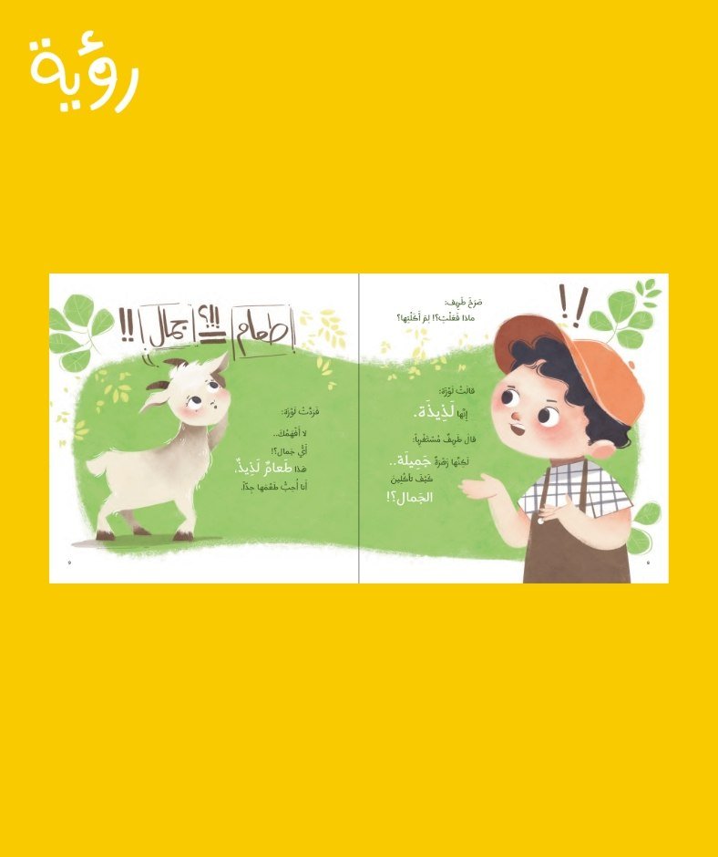 royabooks's tweet photo. ومن هنا تبدأ مغامرةٌ مليئة بالمواقف الطريفة، يحاول فيها كلٌّ منهما أن يثبت أن ما يراه هو الحقيقة.

فهل يمكن لشيءٍ واحد أن يبدو رائعاً في عينٍ، وغريباً في عينٍ أخرى؟ https://t.co/HyDUAA2IVP