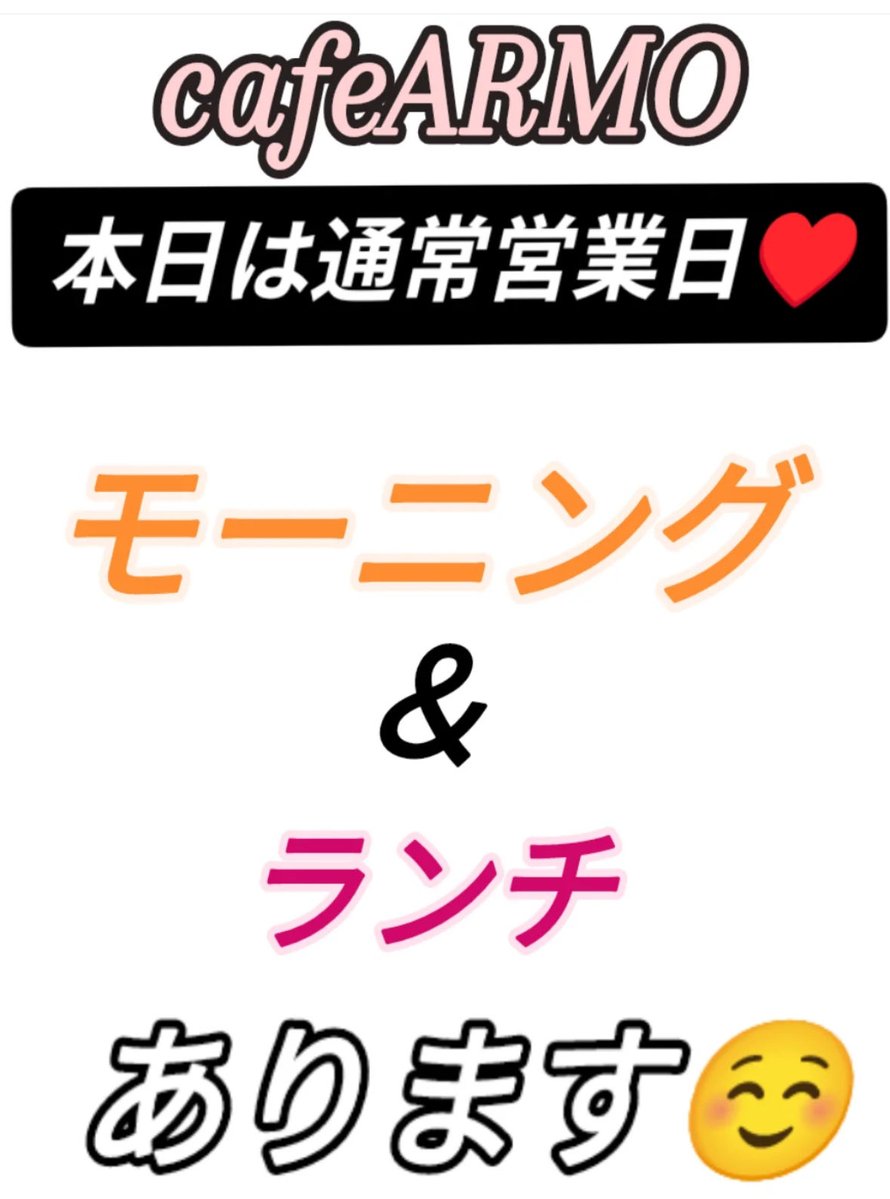 cafe_ARMO's tweet photo. おはようございます。

暑さにも何となく慣れて気がします。

何かと毎日忙しいですが、無理せず頑張りましょう！

疲れた時は ARMOで休憩してくださいw

#カフェ　#喫茶店　#稲沢　#いなざわ　#モーニング　#たまご巻き　#ランチ　#日替わり　#あげぱん　#コーヒー　#ホットケーキ　#アイス https://t.co/tHeM0i5Ogp