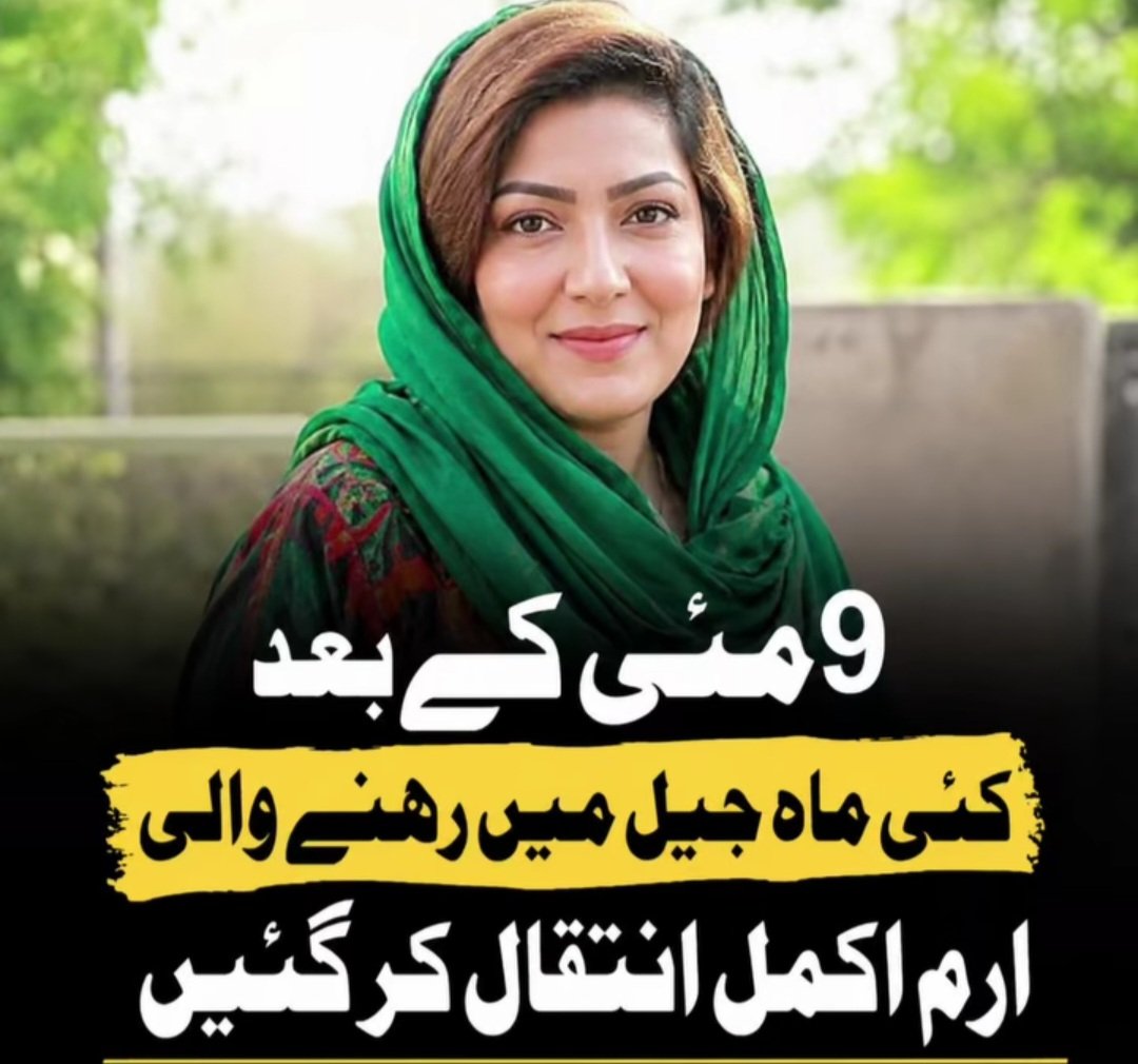 Hidayat68237151's tweet photo. Irum Akmal, an active female worker of PTI in Lahore—who had been imprisoned in Kot Lakhpat Jail for several months after the events of May 9 passed away.Political، social circles &amp; various human rights organizations are expressing their condemnation regarding her imprisonment. https://t.co/xvB45mg1Qj