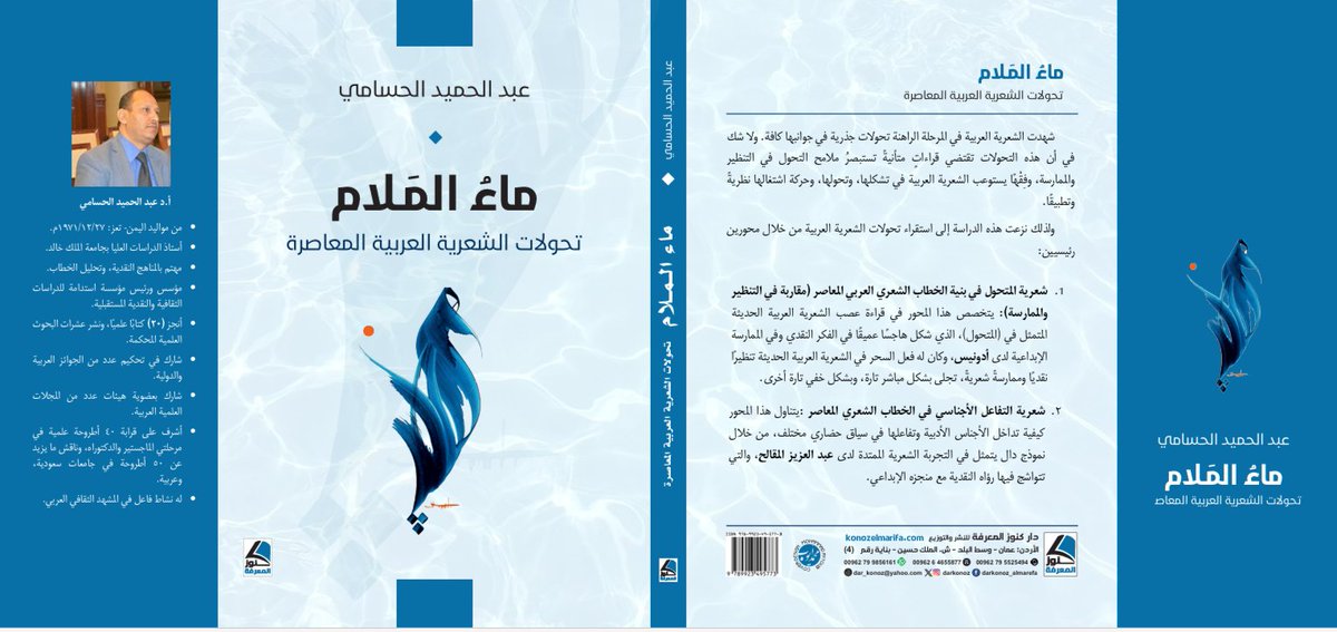 alhosami1's tweet photo. قريبًا:
عن دار كنوز المعرفة يصدر كتابي الجديد (ماء الملام- تحولات الشعرية العربية) 
سعادتي كبيرة، جدًا بأن يجد كتابي طريقه للقراء عبر الدار الشهيرة (كنوز المعرفة) 
فشكرًا للدار، وشكرا خاصًا لمدير الدار صديقي العزيز: مهند الحلوة. https://t.co/tKPyeisDs3