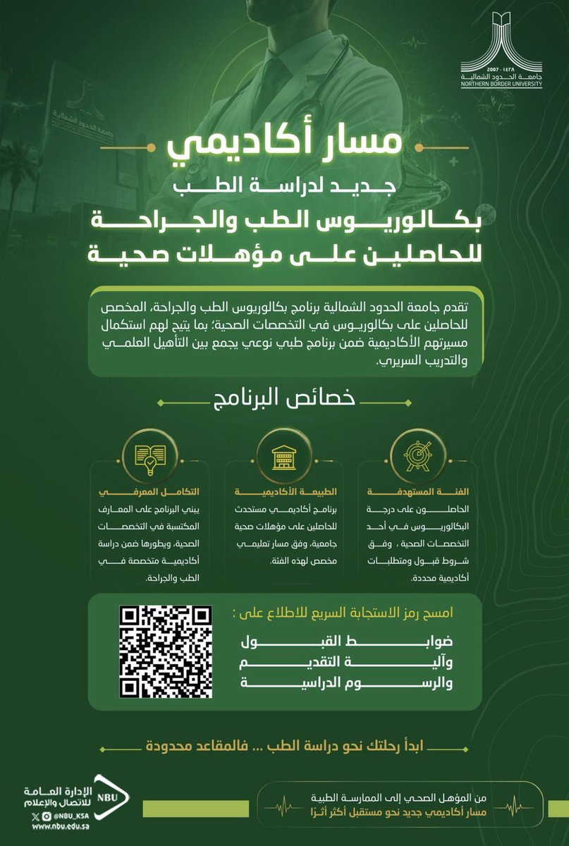 SaAlabdli_'s tweet photo. 🔴بشارة: بعد جامعة الملك فيصل وجامعة الملك خالد، جامعة الحدود الشمالية تفتح برنامج المسار الثاني لدراسة الطب والجراحة للحاصلين على مؤهلات صحية بتخصصات العلوم الطبية، الصيدلة، التمريض.

يبدأ التسجيل بتاريخ 5/8/2026
ينتهي بتاريخ: 31/8/2026

مدة الدراسة : 8 مستويات
عددالساعات: 144 ساعة
رسوم البرنامج: 382400 ريال