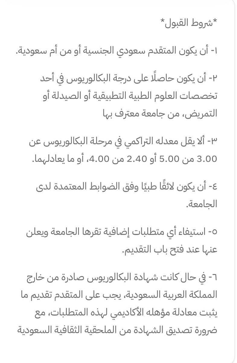 SaAlabdli_'s tweet photo. 🔴بشارة: بعد جامعة الملك فيصل وجامعة الملك خالد، جامعة الحدود الشمالية تفتح برنامج المسار الثاني لدراسة الطب والجراحة للحاصلين على مؤهلات صحية بتخصصات العلوم الطبية، الصيدلة، التمريض.

يبدأ التسجيل بتاريخ 5/8/2026
ينتهي بتاريخ: 31/8/2026

مدة الدراسة : 8 مستويات
عددالساعات: 144 ساعة
رسوم البرنامج: 382400 ريال