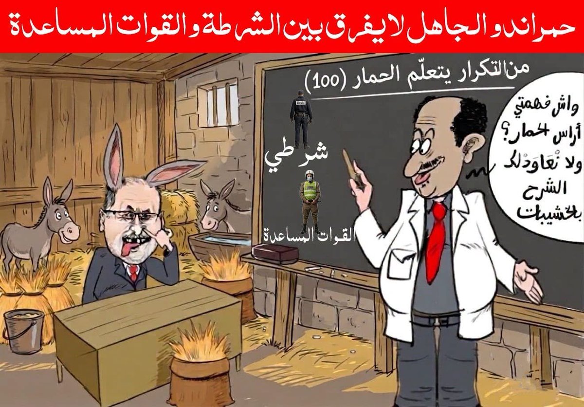 elouazanisabir's tweet photo. حين يتحول "حميراندو" إلى تلميذ... لا يميز  بين الشرطة والقوات المساعدة

في عالم التواصل الاجتماعي، لا يكفي أن يرفع أحدهم صوته أو يكرر مزاعمه حتى يصبح خبيراً في الشؤون الأمنية. فالمعرفة الحقيقية تبدأ من الإحاطة بأبسط المعطيات، وأولها التمييز بين المؤسسات واختصاصاتها، قبل الخوض في إطلاق الأحكام وبناء الروايات.

هذا المعنى تجسده السخرية التي تحملها هذه الكاريكاتير، حيث يظهر النصاب هشام جيراندو في هيئة تلميذ يجلس داخل فصل دراسي، بينما يتولى الأستاذ شرح درس يبدو بديهياً لأي متابع للشأن العام: الفرق بين رجل الشرطة وعنصر القوات المساعدة. مشهد ساخر، لكنه يعكس مفارقة لافتة؛ فالشخص الذي يقدم نفسه باستمرار باعتباره مطلعاً على "خفايا" المؤسسات، يجد نفسه عاجزاً عن استيعاب معلومة أساسية يفترض أنها من أبجديات المعرفة الأمنية.

وتكتسب هذه السخرية دلالتها من الجدل الذي أثارته تصريحات جيراندو الأخيرة، بعدما نسب أحد العناصر الظاهرين في تسجيل مصور إلى جهة أمنية، قبل أن يغير روايته لاحقاً مدعياً انتماءه إلى وحدات التدخل المتنقلة (CMI)، متناسياً أن هذه الوحدات لم تعد موجودة بعد أن تم حلها منذ سنوات طويلة. وبين الرواية الأولى والثانية، لم يكن الثابت سوى التناقض، بينما ظلت الوقائع غائبة.

ولعل أكثر ما يلفت الانتباه في هذا المشهد، أن من يقدم نفسه باعتباره مرجعاً في الملفات الأمنية وقع في خطأ لا يحتاج تصحيحه إلى خبراء أو مختصين، بل يكفي فيه الحد الأدنى من الإلمام بهيكلة الأجهزة الأمنية المغربية واختصاصات كل جهاز.

وقد يكون الدرس الذي تلخصه هذه الكاريكاتير بسيطاً، لكنه بليغ: من يدّعي امتلاك الحقيقة كاملة، عليه أولاً أن يميز بين أبسط المفاهيم قبل أن يمنح الآخرين دروساً في السياسة والأمن. فليس كل من نصب نفسه خبيراً أصبح كذلك، لأن الوقائع كثيراً ما تكون أبلغ من الشعارات، والأخطاء الفادحة لا تخفيها كثرة الادعاءات.
