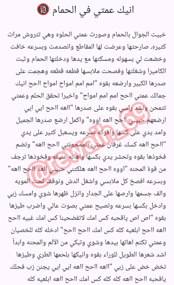 rewaiih_69's tweet photo. انيك عمتي في الحمام 🔞 
.
#قصص_معتز https://t.co/TjxYIRahAg