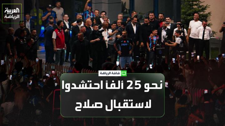 زيدان زنكلو، مراسل العربية من إسطنبول: "نحو 25 ألفاً من جماهير طرابزون سبور احتشدوا في المطار ومحيطه لاستقبال محمد صلاح". "جميع وسائل الإعلام الكبرى نقلت الحدث مباشرةً من مطار طرابزون، ووصفته بأنه استقبال استثنائي". "من المتوقع أن يمتلئ ملعب بابارا بارك بالكامل خلال حفل تقديم محمد صلاح غداً". "عدد من رجال الأعمال والشركات ساهموا في إتمام صفقة انتقال محمد صلاح إلى طرابزون سبور" 