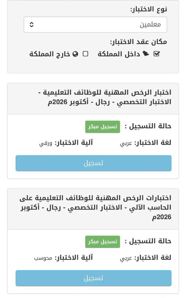 SAADHR88's tweet photo. 📍باختصار:

🔘إذا أردت التسجيل لاختبار #الرخصة_المهنية  التخصصي وتخصصك أحد التخصصات التالية:

لغة عربية٢    -     لغة إنجليزية ٢
تربية إسلامية٢   - رياضيات ٢
فيزياء   -   كيمياء   -   أحياء
حاسب آلي   -  صفوف أولية
تربية بدنية    -  علوم إدارية

 فإن آلية الاختبار  ورقي
 ويتم في مقرّات معدّة لذلك.

وعليك الضغط على أيقونة |تسجيل| 
تحت الورقي

—————————-
📍وإن لم يكن أحد التخصصات السابقة
 فإن آلية الاختبار  محوسب
 (على أجهزة الحاسب الآلي) 
ويتم في مقرّا�� معدّة لذلك.

وعليك الضغط على أيقونة |تسجيل| 
تحت المحوسب

#الرخصة_المهنية