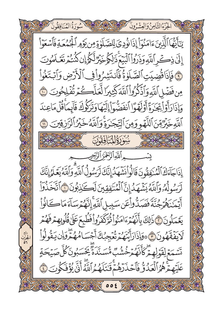 quransafha's tweet photo. سورة الجمعة
سورة المنافقون
الصفحة 554 https://t.co/WVfhCDznLA