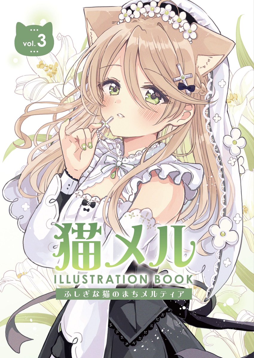 sakura_oriko's tweet photo. 【 #C108お品書き 】
2日目 : 西1ホール 〈は41a〉

夏コミ新刊は『ふしぎな猫のまち メルティア』のイラスト集と会場限定セットです🐈
裏話などコメントもたっぷり収録。会場限定の猫メル百合スケッチ本やコミックス収納ケースも再販します！どうぞよろしくお願いします🌻 https://t.co/rUk8HgILTe