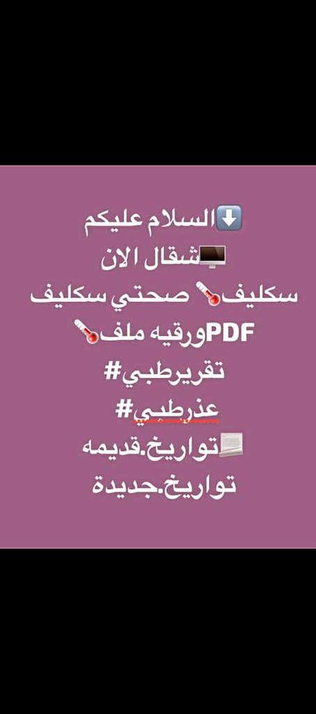 dirkhan261dir1's tweet photo. تحتاج سكليف أو عذر طبي؟

نوفر:
✅ سكليف عبر صحتي
✅ سكليف PDF
✅ تقارير طبية معتمدة
✅ تقرير مرافق مريض
✅ شهادة صحية
✅ كشف طبي لتجديد الرخصة

إنجاز سريع وخدمة موثوقة سكليف
https://t.co/F2j1Rjs8Nz https://t.co/3kKdDCvdFK