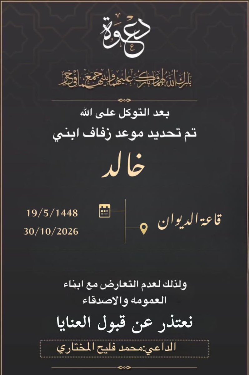 al_mu5htar's tweet photo. ནྱཾ༩ྀ༄ 💐 * تهنئه* 💐 ༄ནྱཾ༩ྀ
الحمد لله الذي بنعمته تتم الصالحات تم تحديد زواج ابن العم / خالد محمد فليح المختاري 
بتاريخ  19 / 5 / 1448هـ 
الموافق 30 / 10 / 2026
لعدم التعارض مع  أبناء العمومه #عشيرةالمختار https://t.co/jQnk0V3Dsq
