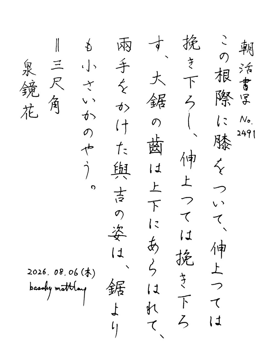 basshy_mathlang's tweet photo. #朝活書写_2491
#朝活書写  No. 2491
2026.08.06

使用したペン：PILOT, Juice, 0.5 https://t.co/v5rxC1AEHf