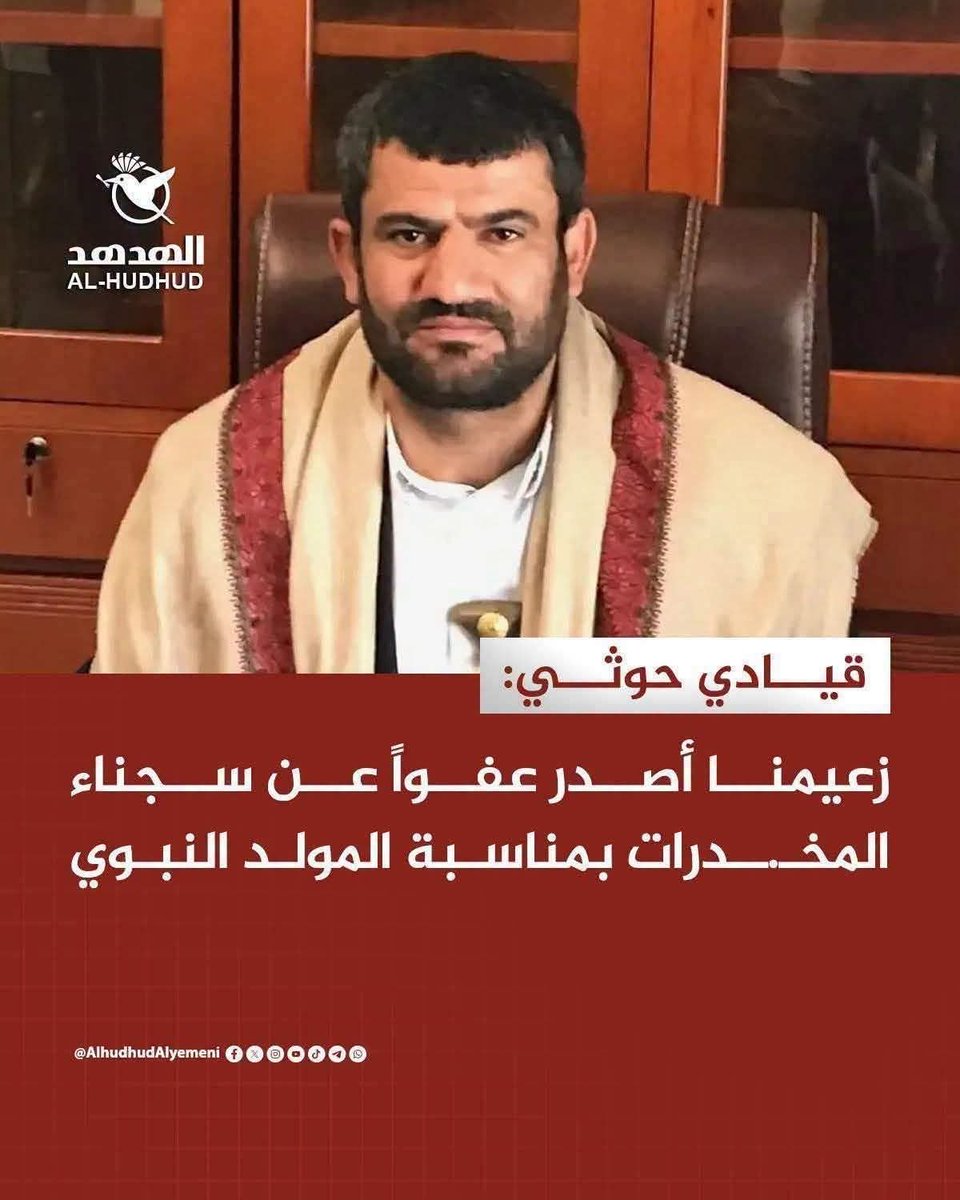 AlrdaHbyb's tweet photo. هكذا التشجيع ولا بلاش عبدالملك الحوثي يعفي عن السجناء تجار المخدرات بمناسبة المولد النبوي https://t.co/29Bm1VVNlW
