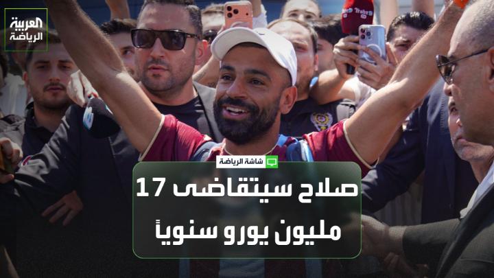 الصحافي مصطفى أوزغور سانكار لـ "العربية": "على عكس ما صرّح به رئيس بشكتاش، فإن النادي دخل بالفعل في مفاوضات لضم محمد صلاح، لكنها لم تُفضِ إلى اتفاق، قبل أن ينجح طرابزون سبور في التوصل لاتفاق مع النجم المصري". "سيحصل محمد صلاح على راتب صافٍ يبلغ 17 مليون يورو سنوياً بموجب عقده مع طرابزون سبور". "تشير التقارير إلى أن عوامل سياسية لعبت دوراً في مسار صفقة انتقال صلاح إلى طرابزون سبور، مع وجود دعم واضح لرئيس النادي". "كما أكد الرئيس أن بعض الرعاة سيتكفلون بتغطية نحو 70% من راتب اللاعب، إلا أن هذه المعلومة لم تُؤكد رسمياً حتى الآن" 
