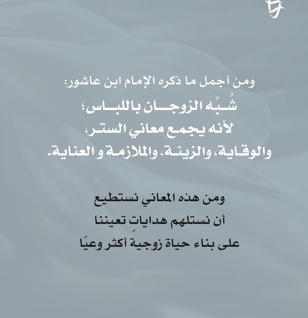 5Alsalaf's tweet photo. ﴿ هن لباس لكم وأنتم لباس لهن﴾
تشبيه قرآني بديع يجمع معاني عظيمة! https://t.co/JjQdxquz7t