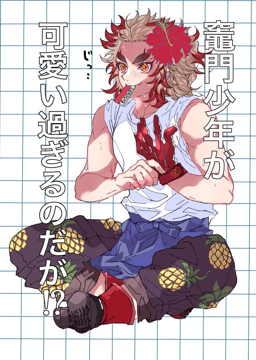 iqcbOHGGzfgFqaR's tweet photo. #ひらいて赤ブー 

👹滅の⚔️
煉🔥獄🔥杏🔥寿🔥郎×竈🎴門🎴炭🎴治🎴郎
烈火の想いを君に

※RTの数が集計されます。
※❤️は対象外です。

継続開催を切に願います…‼︎再掲すみません🙏 https://t.co/wj1afHqVHX