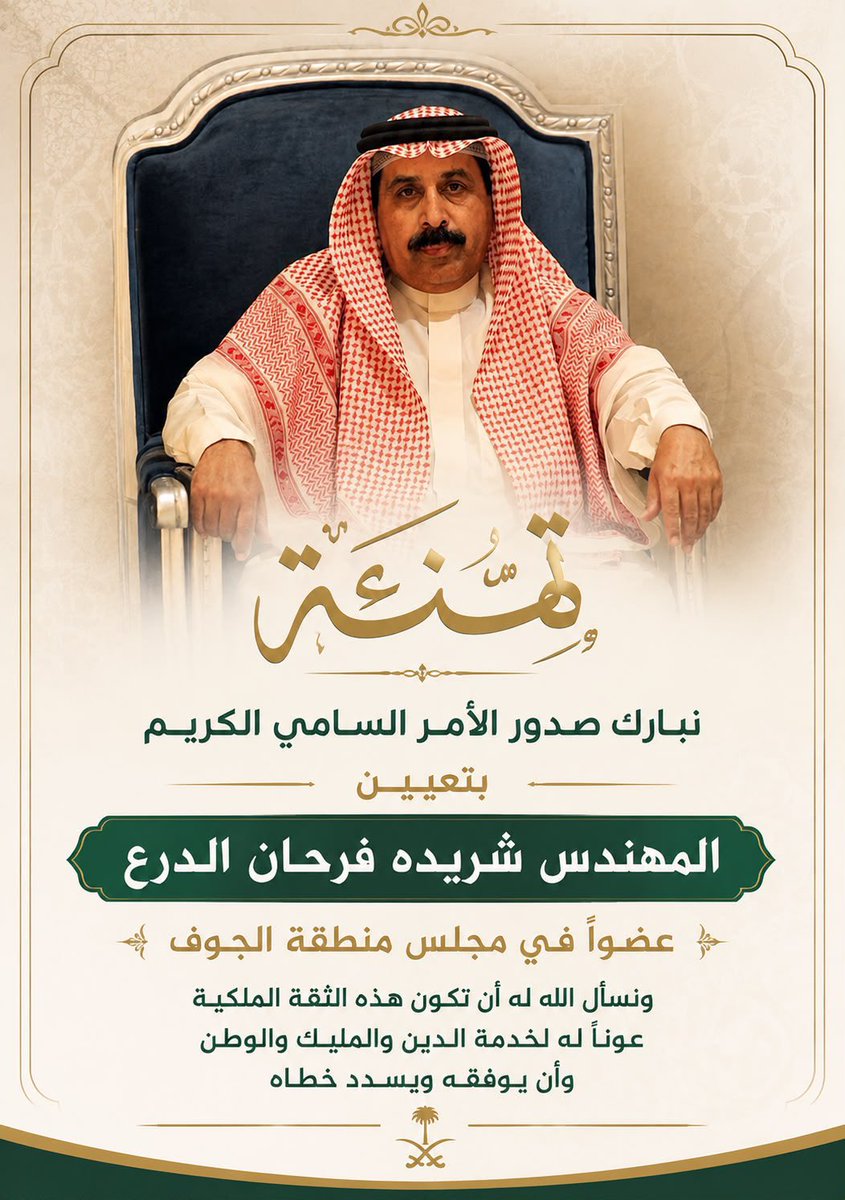 alqrshah's tweet photo. نبارك صدور الأمر السامي الكريم بتعيين المهندس / شريده  بن فرحان الدرع ضمن أعضاء مجلس منطقة #الجوف في فترته الثامنة لمدة (4) سنوات موفق ومُعان بإذن الله https://t.co/TQQuDbML6B