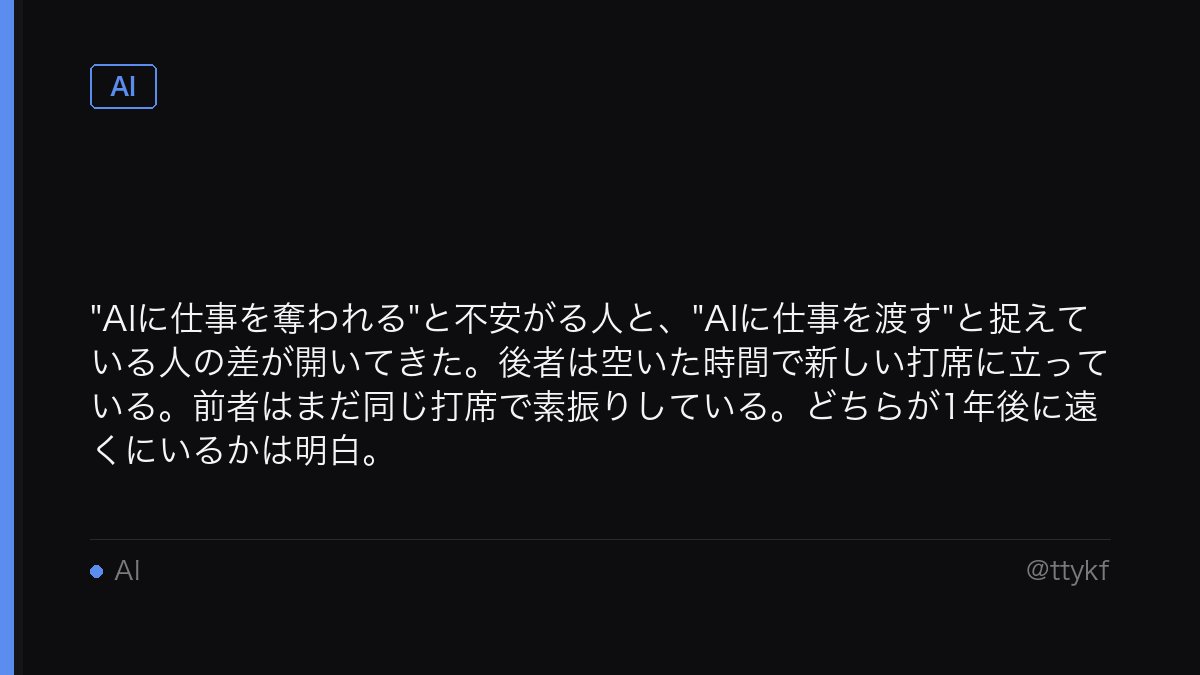 ttykf's tweet photo. "AIに仕事を奪われる"と不安がる人と、"AIに仕事を渡す"と捉えている人の差が開いてきた。後者は空いた時間で新しい打席に立っている。前者はまだ同じ打席で素振りしている。どちらが1年後に遠くにいるかは明白。 https://t.co/Wdi7kxKbGa