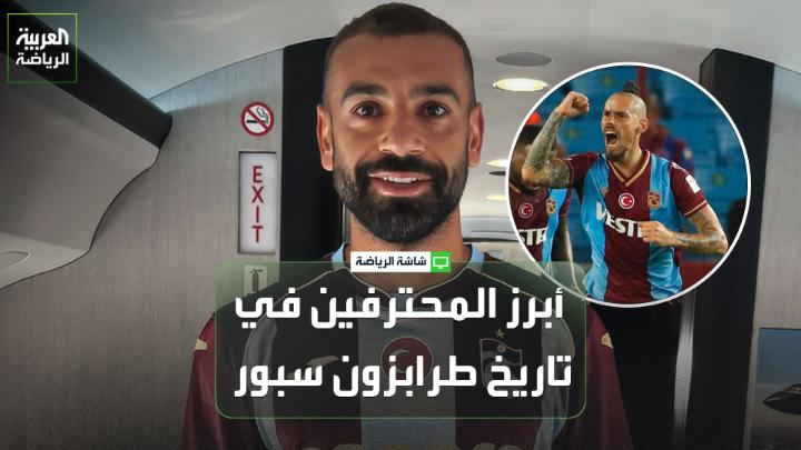 صلاح يعزز قائمة أبرز النجوم المحترفين الذين مثلوا طرابزون سبور 