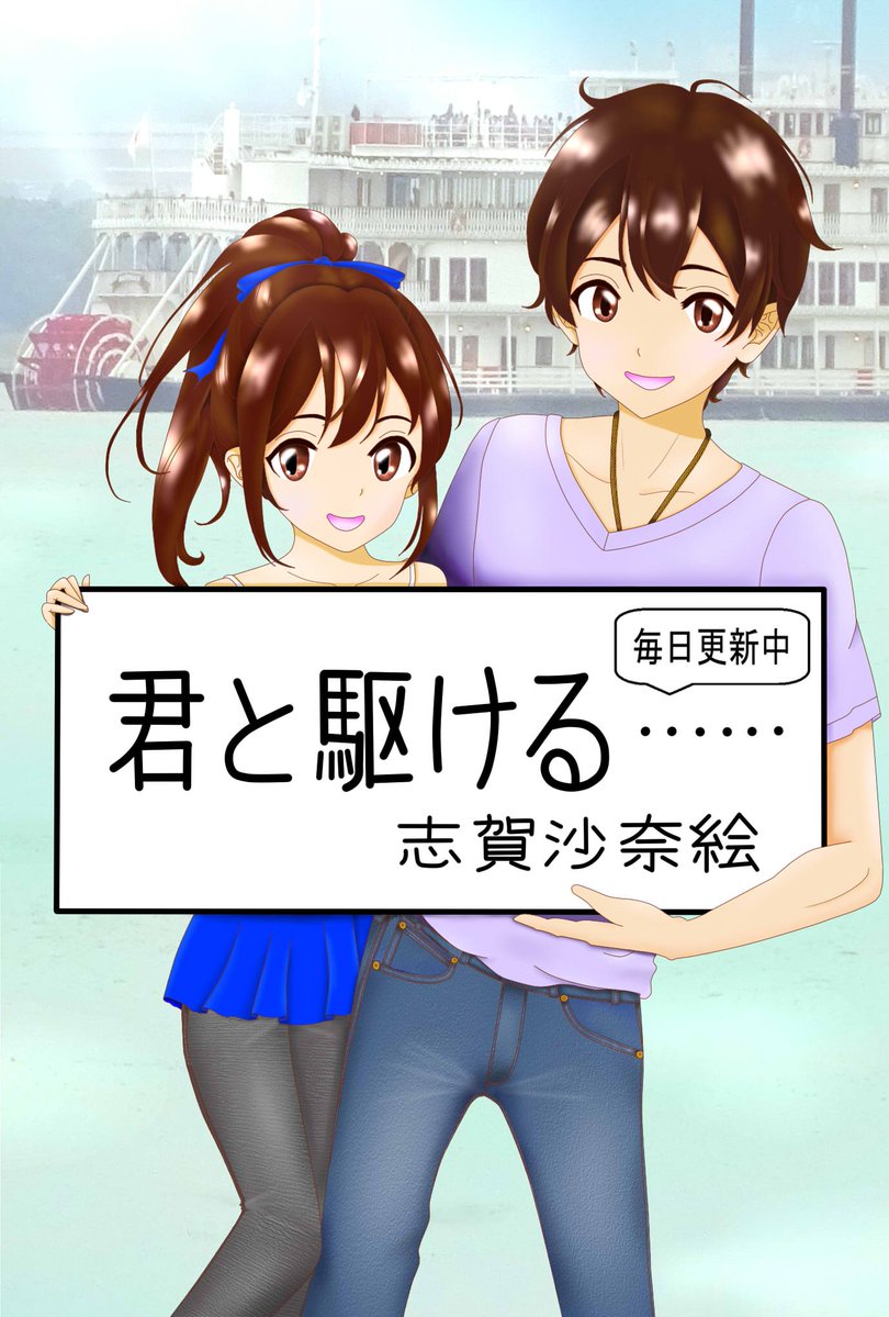 sanaeFreedom's tweet photo. 『君と駆ける······』
世界に通用する日本一の騎手を目指す主人公『鷹羽雄太』の成長物語

最新話は 989話（154万文字超・PV25万超）
更新は毎日19時です
😊

#小説家になろう #騎手 #長編

目次ページに飛びます
https://t.co/mcDSWMgWoD
イラストは夏バージョン（自作）です
😌 https://t.co/W5FL07ghzG