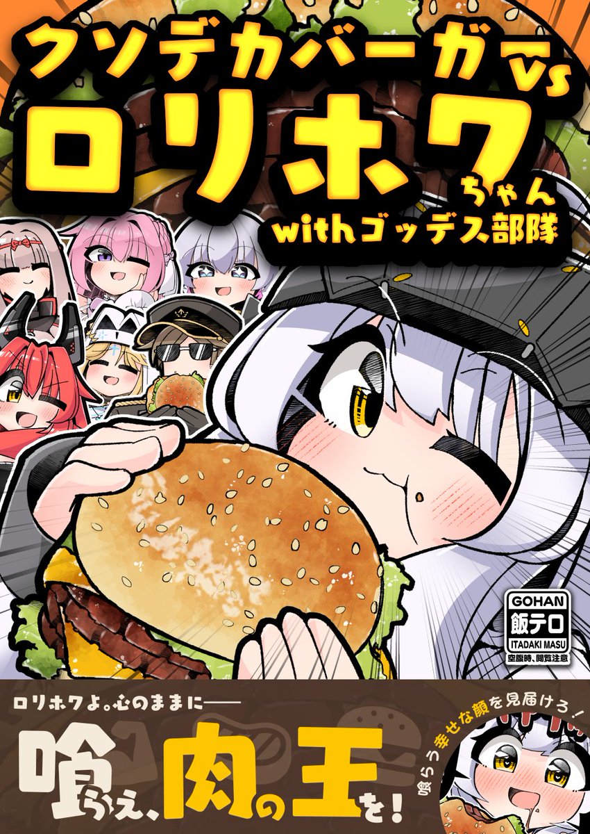 kurumi_mokoko's tweet photo. 🍔#C108 NIKKE新刊🍔
【クソデカバーガーvsスノホワちゃん】
1日目 西2あ55a 2日目 南1r14a ｢まるみホイル｣

🍖心のままに喰らえ、肉の王を!🍖
ロリホワがクソデカバーガー食べ放題に挑戦！！
果たしてロリホワは何個食べれるのか！？

通販はツリーへ！
#NIKKE https://t.co/qkGHStzbhq