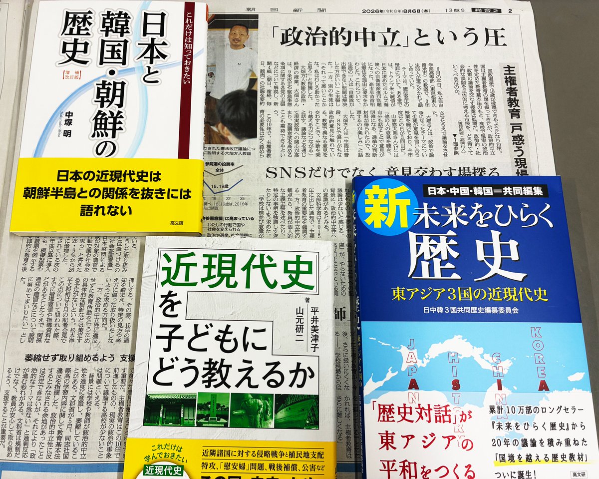 koubunken's tweet photo. 歴史の授業で「政治的中立」に配慮しすぎると、大日本帝国の侵略戦争と植民地支配に対する歴史認識がすっぽり抜け落ちた日本人を“拡大再生産”することになる。結果、国会は極右議員の巣窟となってしまった。

※『朝日新���』2026年8月6日付 https://t.co/63QUwVoJPf