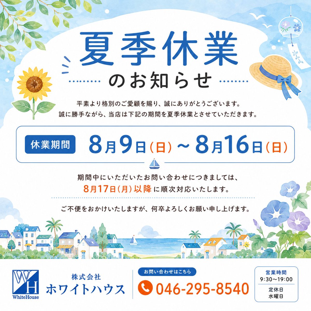 whitehouse0101's tweet photo. 🌻【夏季休業のお知らせ】

誠に勝手ながら、下記の期間を夏季休業とさせていただきます。
📅 8月9日（日）～8月16日（日）

期間中のお問い合わせは、8/17（月）より順次対応いたします。

ご不便をおかけしますが、よろしくお願いいたします。

#厚木市 #愛川町 #株式会社ホワイトハウス https://t.co/OEZvNHbMvm