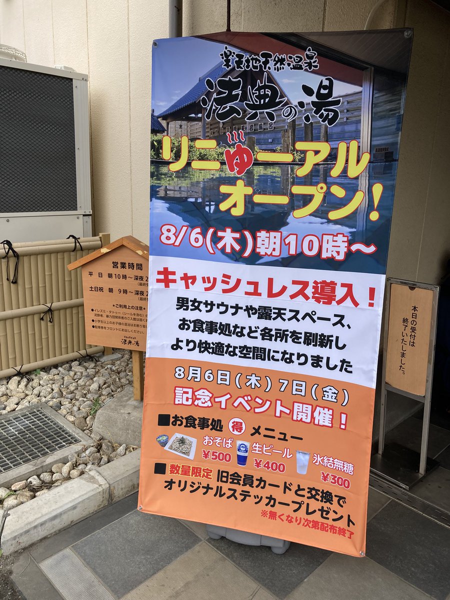 houtennoyu's tweet photo. おはようございます😃
大変お待たせいたしました！
本日リニューアルオープンです

設備一新の女性サウナや男性新設サウナなど、新しい法典の湯をどうぞお楽しみください

本日6日と7日は記念イベント開催！
きれいになったお食事処でお得に召し上がれるメニューもご用意
ぜひお楽しみくださいませ😌

皆様のご来店をこころよりお待ちいたしております！