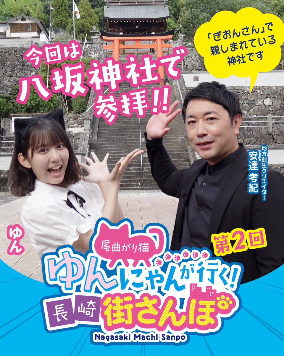 hamamoni_5tag's tweet photo. ⭐尾曲がり猫ゆんにゃんが行く！長崎街さんぽ⭐

第2回は、八坂神社へ😻！
浜の町の方々に馴染みの深い神社です✨

放映期間は本日8月7日(金)～8月27日(木)の3週間👏
ぜひお楽しみくださいね😊🎶

#尾曲がり猫ゆんにゃんが行く長崎街さんぽ
#ゆんにゃん
#ハマモニ
#浜んまち
#長崎
#大型ビジョン https://t.co/sWGMOGVqgI