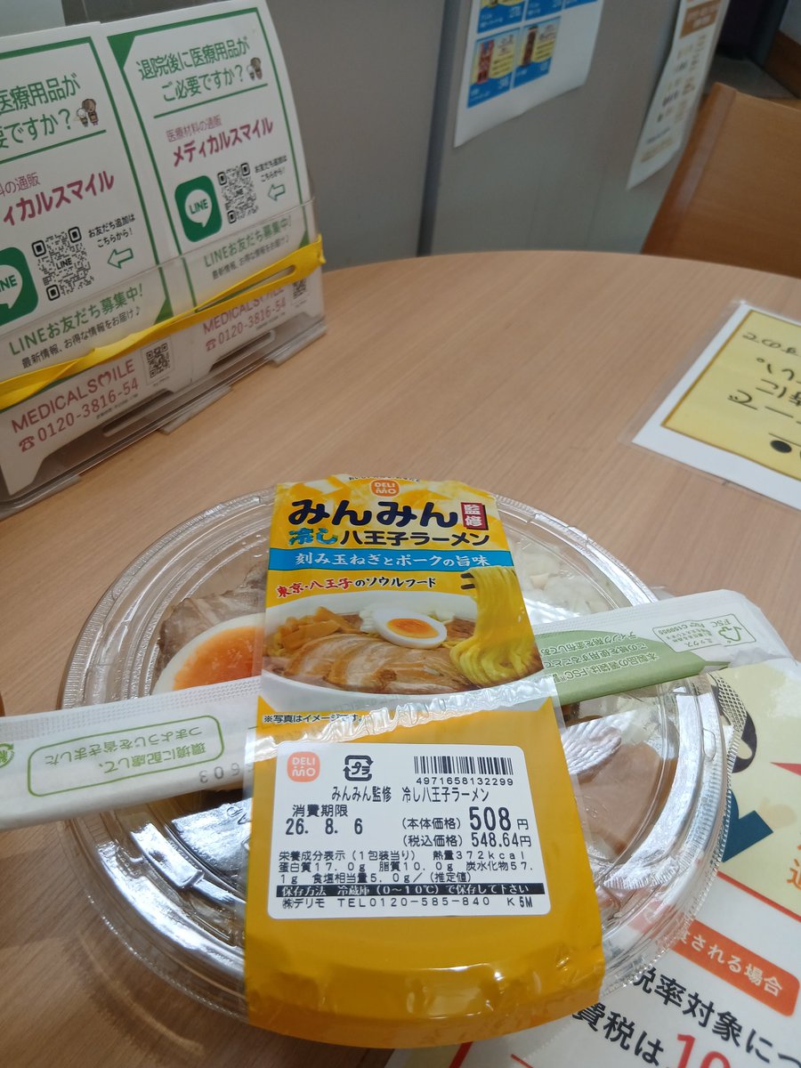 XNk5w's tweet photo. 今日は1日抗がん剤の日
嫌だな～
とりあえず腹ごしらえ
売店で売ってた冷やし八王子ラーメンを食べてみる。 https://t.co/wbblgKJT31