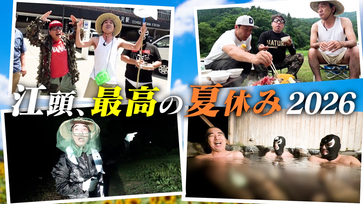 samurai_badass's tweet photo. 今夜のエガちゃんねるは！

【大自然】江頭、親友と過ごした最高の夏休み

深夜２：５０公開です！
お楽しみに！

https://t.co/Uy3UTXQn1Q

ブリーフ団より https://t.co/gKYHDU7j6h