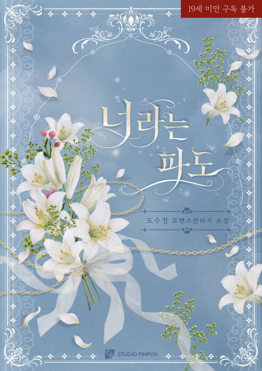 studiopinpen's tweet photo. (📢RT+팔로우) 🫧도수정 <너라는 파도> 🌊🫧

“뭐라도 좋아하는 게 있을 거 아니에요.”
“너 말고는 없어.”

👉 [링크] https://t.co/jTw6qwppp6

#서양풍 #신분차이 #소유욕 #질투 
#나쁜남자 #천재 #상처녀

☕당발 8/27
🩵스튜디오 핀펜 https://t.co/36hAAjFMc0