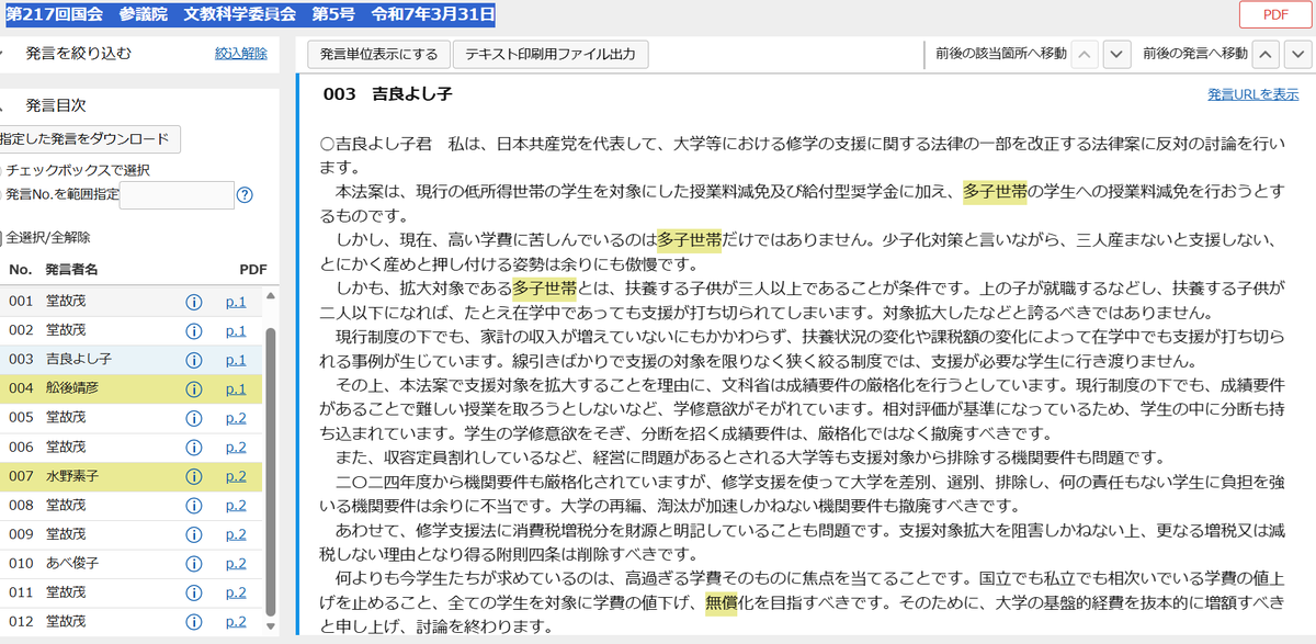 JinkenNet's tweet photo. 【多子世帯の高等教育無償化】🧐
2025年度に新たに多子世帯無償化スタート
支援対象学生は約27万人
第217回国会参議院・文教科学委員会第5号2025.3.31
🎤三人産まないと支援しない、とにかく産めと押し付ける姿勢は余りにも傲慢
上の子が就職等で扶養子が二人以下になれば
在学中であっても支援打切り https://t.co/MQVu2gVG9v