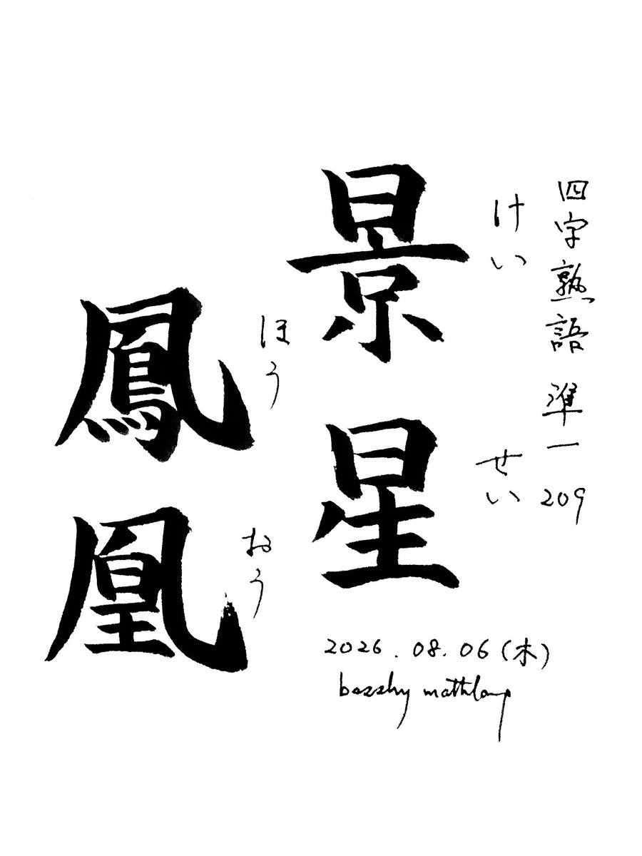 basshy_mathlang's tweet photo. 漢検準1級の四字熟語を書く練習

209
景星鳳凰（けいせいほうおう）
聖人や賢人がこの世に現れるという喜ばしいことの前兆のこと。

210
蛍雪之功（けいせつのこう）
苦しい環境の中で勉学に励むこと。 https://t.co/iqIQWSKhDO