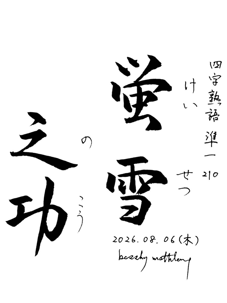 basshy_mathlang's tweet photo. 漢検準1級の四字熟語を書く練習

209
景星鳳凰（けいせいほうおう）
聖人や賢人がこの世に現れるという喜ばしいことの前兆のこと。

210
蛍雪之功（けいせつのこう）
苦しい環境の中で勉学に励むこと。 https://t.co/iqIQWSKhDO